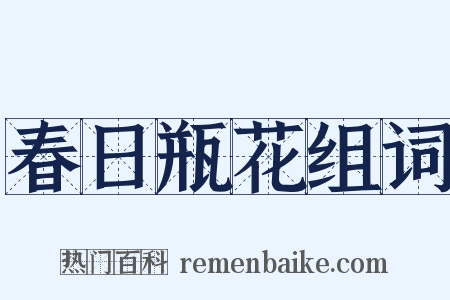 春日瓶花组词是什么意思的图片